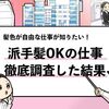【髪の色が自由な仕事60選】派手髪OKの仕事と探し方を解説！