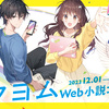 【12/1～2/1】作家になる夢を叶えるなら今！商用化作品数日本No.1の第9回カクヨムWeb小説コンテストがついに開幕！