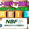 【たっつんのREIT紹介メモ📝】日本ビルファンド投資法人【J-REITで分配金】