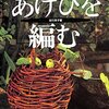 あけびを編む―ネイチャーズクラフト