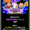 ドラゴンボールzドッカンバトル  銀河をめざせ！DOKKANキャンペーン開催のお知らせ