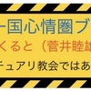 【警告】　会長批判する菅井氏こそサタン❗️　【啓蒙】