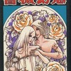 今薔薇幻想という漫画にほんのりとんでもないことが起こっている？
