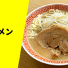 【二郎インスパイア系のパイオニア】ラーメン通販レポ「ジャンプ ラーメン」宅麺.com お取り寄せ実食