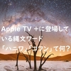 Apple TVに日本の縄文ワード”ハニワ”と”コフン”登場て何？「See ～暗闇の世界～」アップルTV＋ドラマ