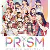 「一人で行ったモーニング娘。'15 コンサートツアー秋 ～ PRISM ～＠札幌」