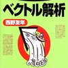 西野友年『ゼロから学ぶベクトル解析』読了