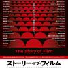 映画「ストーリー・オブ・フィルム　111の映画旅行」鑑賞感想