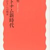 ヴェトナム新時代―「豊かさ」への模索