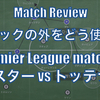 【ブロックの外をどう使うか】Premier League 17節 レスター×トッテナム