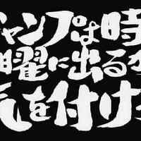 ネタバレ注意 週刊少年ジャンプ42号 感想 考察 その2 死んだ魚の目って言われても ネタバレ注意 週刊少年ジャンプ42号 感想 考察 その2 死んだ魚の目って言われても