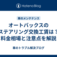 オートバックスのステアリング交換工賃は？料金相場と注意点を解説