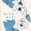『花の肖像』　藤井重夫