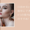 目指せ美白!　簡単にできる4つの紫外線対策のすすめ!　
