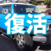 復活のFJクルーザー。