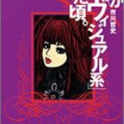 バンギャルちゃんと周辺文化の歴史を知るために読んだ本 Hiromitsuuuuu Log