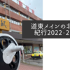 道東メインの北海道紀行2022・2日目