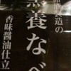 養命酒製造の黒養なべを食べてみた感想