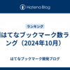月間はてなブックマーク数ランキング（2024年10月）
