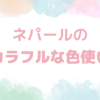 日本とは違うネパールの【色使い】