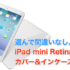 コレ以外を選んでは損！iPad mini Retina専用カバー&インケースの決定版！