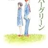 「エバーグリーン」読んだよ