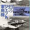 「幻のジェット軍用機‐新しいエンジンに賭けた試作機の航跡」大内建二著を読んだ