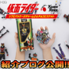 【好評予約中！】仮面ライダー ソフビパッケージチャーム2&チョコビスケットをご紹介！