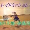 【ブルプロ】レイド：騒嵐の大地・砂蟲浸出３でイベント通貨を稼ぐ！