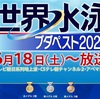 世界水泳ブダペスト2022