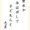 聖水や氷はがして子どもらと