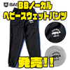 【BASSBRIGADE】12.4ozの厚手のパンツ「BBノーカルヘビースウェットパンツ」発売！