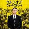 映画『ウルフ・オブ・ウォールストリート』THE WOLF OF WALL STREET 【評価】B ジョナ・ヒル