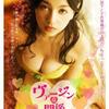 お色気映画プレゼン大会！　「ヴァージンな関係」（2009）の巻