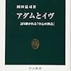 岡田温司『アダムとイヴ』/キース・ロバーツ『パヴァーヌ』