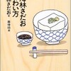 「東海林さだおの味わい方」（東海林さだお著・南伸坊編）