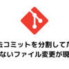 過去コミットを分割してたら、知らないファイル変更が現れた