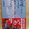 【生きてることが花なんだ❗】