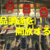 【FF14】稀少品調達を開放するまでの具体的な軍票の集め方