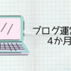 ブログ運営4か月目：アドセンスに受かり、バリューコマースに落ちる、そしてAmazonは…