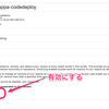 CodePipeline をちょっと試す（CodePipeline で CodeDeploy でのデプロイを自動化する）
