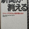 報道の存在意義と倫理を問いただす。皆さん新聞がなくなっていいですか―『新聞が消える　ジャーナリズムは生き残れるのか』著：アレックス・S・ジョーンズ　訳：古賀林　幸