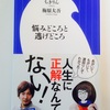 「なやみどころと逃げどころ／共著 ちきりん 梅原大吾」の感想&「自分の人生を生きる」と「ゲームと金」の話