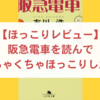 【ほっこりレビュー】阪急電車を読んでめちゃくちゃほっこりした話【読書苦手でも読みやすい】