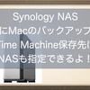 NASにMacのバックアップをしてみよう！Time Machineの保存先はSynology NASも指定できるよ！