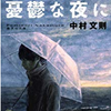 【中村文則オススメ小説ランキング】～全作品を読んでいる私が面白い本を厳選して紹介！～