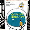 『心のなかの幸福のバケツ 仕事と人生がうまくいくポジティブ心理学』の要約と感想