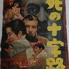 『死の十字路』(日活1956：井上梅次)