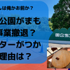《みさき公園まもなく事業撤退？閉園？なんでこうなったの？》リピーターがつかない理由を考えてみたので聞いて