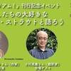 「わたしたちの大好きなエリザベス・ストラウトと語ろう！」